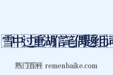 雪中过重湖信笔偶题组词是什么意思的图片